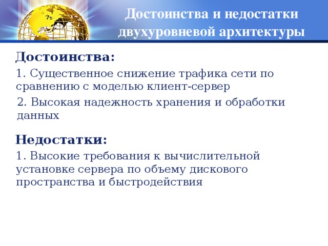 Закрыть недостатки. Недостаток закрытых архитектур. Закрыть недостатки. Закрыть недостатки. Достоинства и недостатки двухуровневой архитектуры.