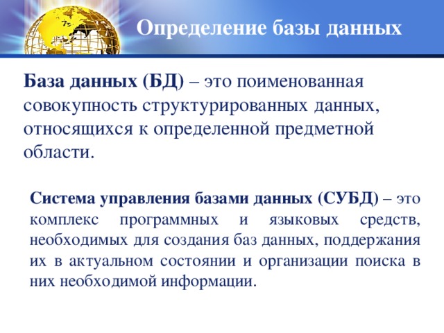 Структурированная совокупность данных