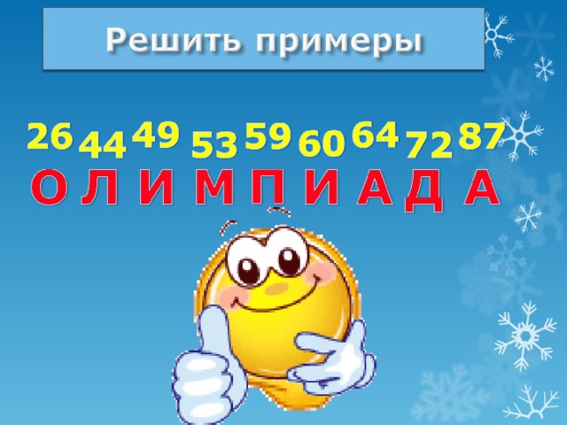 Сначало появляются числа потом слова олимпиада  