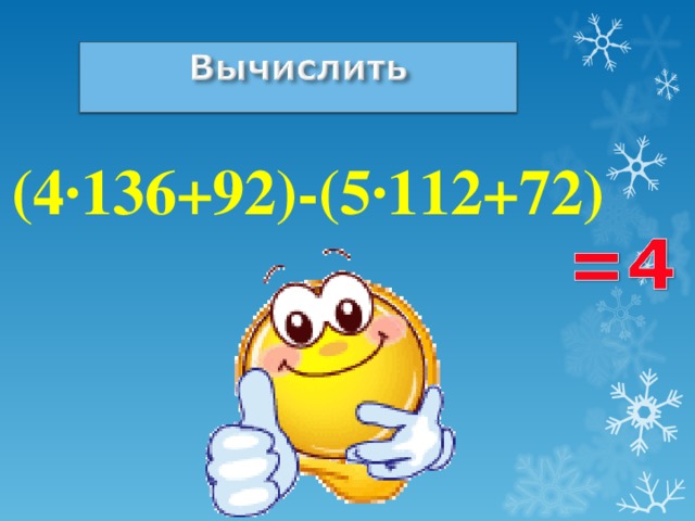 (4·136+92)-(5·112+72) Вопросительный знак, подсчитать и написать результат 4  