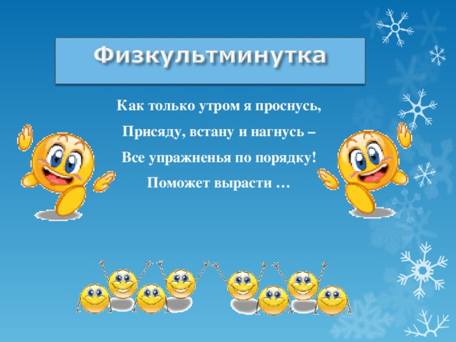 Физкультминутка Как только утром я проснусь, Присяду, встану и нагнусь – Все упражненья по порядку! Поможет вырасти … Анимация зарядки мальчик и девка  