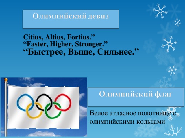 Citius, Altius, Fortius.” “ Faster, Higher, Stronger.” “ Быстрее, Выше, Сильнее. ” Порядок Белое атласное полотнище с олимпийскими кольцами  