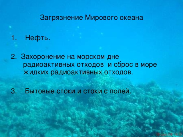 Загрязнение мирового океана презентация на английском языке