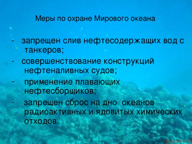 Охрана мирового океана презентация