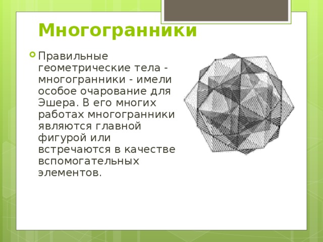 Правильные многогранники 5 класс наглядная геометрия Исследовательская работа по МХК "Морис Эшер - искусство или математика?