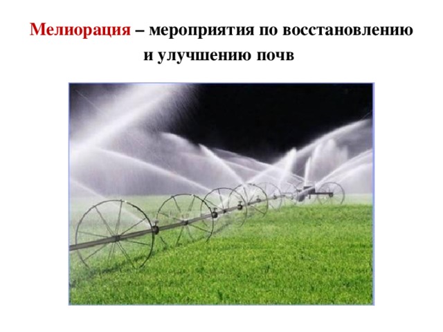Что может быть примером мелиорации Презентация к уроку географии "Почва Казахстана"