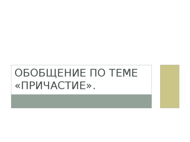 Обобщение по теме «Причастие». 