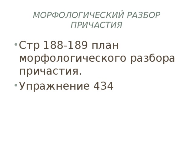 Морфологический разбор причастия Стр 188-189 план морфологического разбора причастия. Упражнение 434 