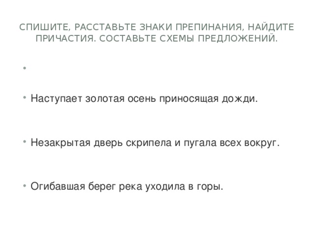 Наступает золотая осень приносящая дожди схема предложения причастный оборот