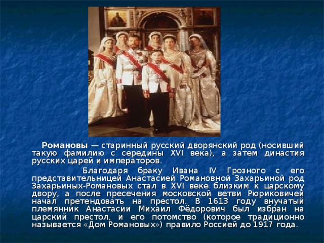 400 лет династии романовых. Дворянские фамилии. Дворянские фамилии России. Династия Романовых. Старые русские дворянские фамилии.