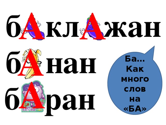 А А б . кл . жан А б . нан Ба… Как много слов на «БА» А б . ран 