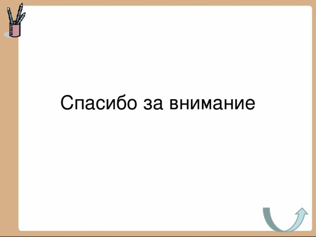 Спасибо за внимание 
