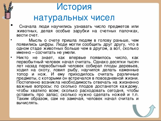 Количество сначала. Происхождение натуральных чисел. История возникновения натуральных чисел. История возникновения понятия натурального числа. Рассказ о натуральных числах.