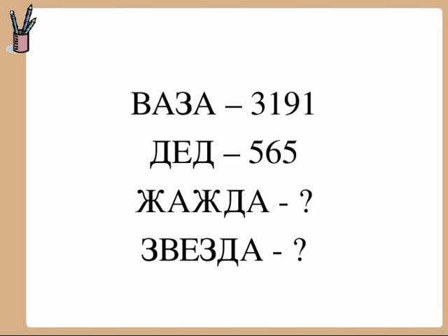 ВАЗА – 3191 ДЕД – 565 ЖАЖДА - ? ЗВЕЗДА - ? 