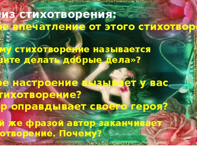 Почему стихотворение автор. Стих спешите делать добрые дела. Впечатление о стихотворении. Стихи про впечатления. Стихотворение почему.