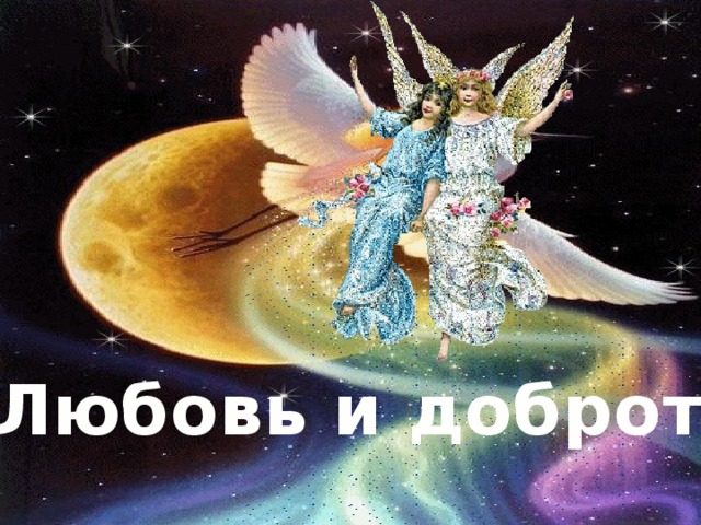 Любовь и доброта 