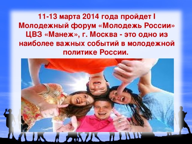 11-13 марта 2014 года пройдет I Молодежный форум «Молодежь России» ЦВЗ «Манеж», г. Москва - это одно из наиболее важных событий в молодежной политике России. 