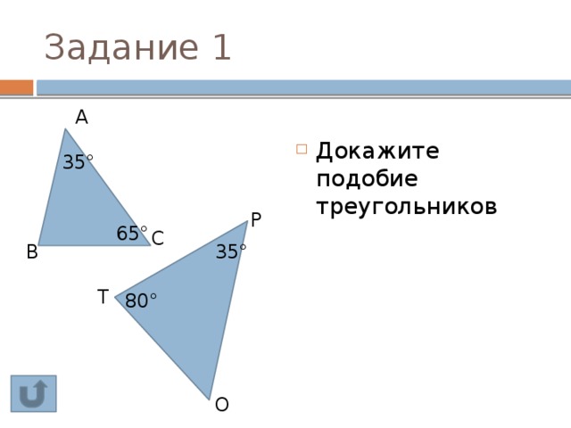 Задание 1 Докажите подобие треугольников А 35° Р 65° С В 35° Т 80° О 