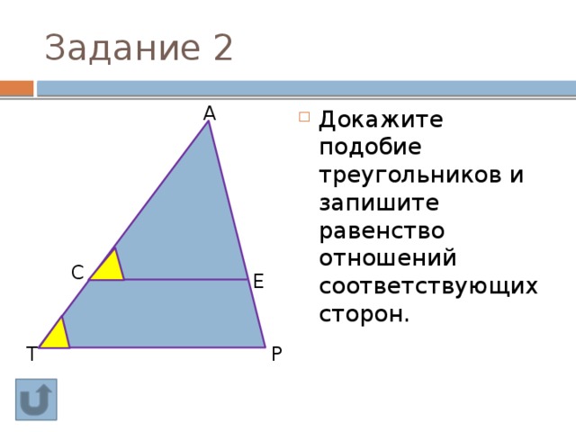 Задание 2 А Докажите подобие треугольников и запишите равенство отношений соответствующих сторон. С Е Р Т 