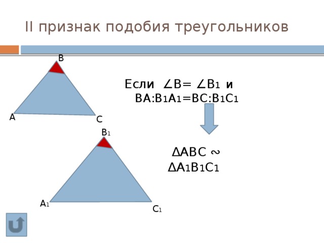 II признак подобия треугольников  В Если ∠В= ∠В 1 и   ВА:В 1 А 1 =ВС:В 1 С 1  А  С  В 1  ∆ АВС ∾ ∆А 1 В 1 С 1  А 1  С 1 