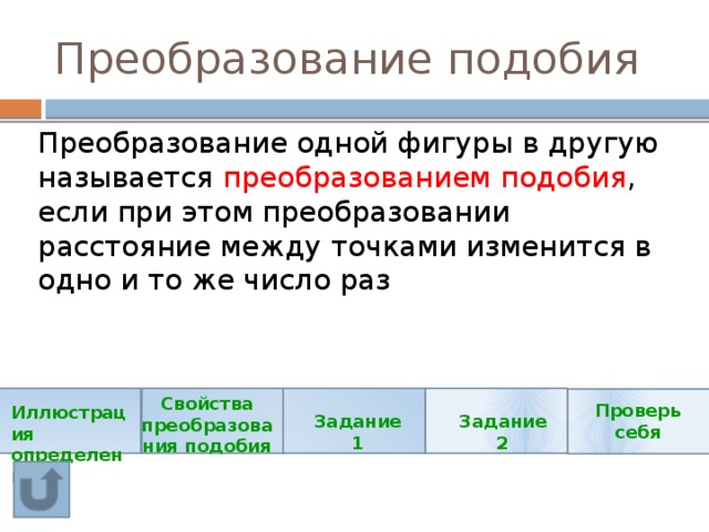 Параметры преобразования гомотетии. Как называется преобразование. Тождества тождественные преобразования. Классификация преобразований подобия. Преобразование подобия.