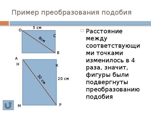 Преобразование подобия 9 класс. Преобразование подобия. Свойства преобразования подобия. Преобразование подобия примеры. Преобразования прдрбий.