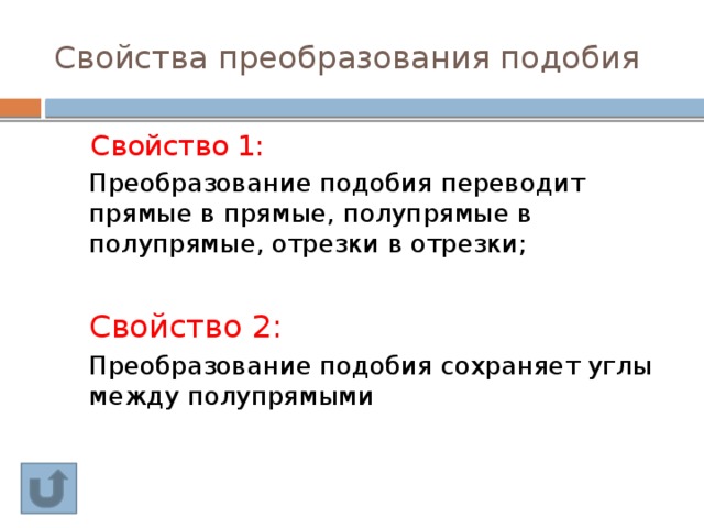 Свойства подобия