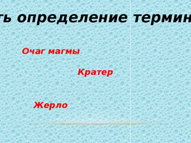 Дать определение терминам: Очаг магмы Кратер Жерло 