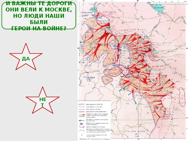 И ВАЖНЫ ТЕ ДОРОГИ ОНИ ВЕЛИ К МОСКВЕ, НО ЛЮДИ НАШИ БЫЛИ ГЕРОИ НА ВОЙНЕ? ДА НЕТ 