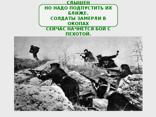 КРЕСТЫ ВСЕ ЯРЧЕ ,РЕВ УЖЕ СЛЫШЕН НО НАДО ПОДПУСТИТЬ ИХ БЛИЖЕ. СОЛДАТЫ ЗАМЕРЛИ В ОКОПАХ СЕЙЧАС НАЧНЕТСЯ БОЙ С ПЕХОТОЙ. 