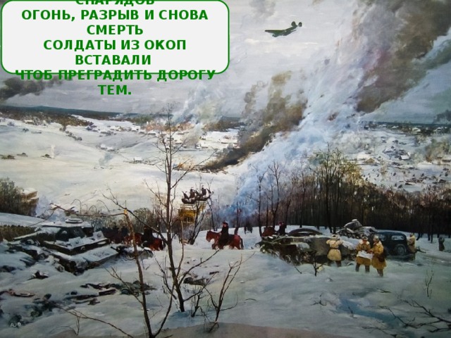  ЗЕМЛЯ СТОНАЛА ОТ СНАРЯДОВ ОГОНЬ, РАЗРЫВ И СНОВА СМЕРТЬ СОЛДАТЫ ИЗ ОКОП ВСТАВАЛИ ЧТОБ ПРЕГРАДИТЬ ДОРОГУ ТЕМ.  