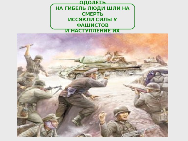 НЕ СМОГ НАС НЕМЕЦ ОДОЛЕТЬ НА ГИБЕЛЬ ЛЮДИ ШЛИ НА СМЕРТЬ ИССЯКЛИ СИЛЫ У ФАШИСТОВ И НАСТУПЛЕНИЕ ИХ СНИКЛО 