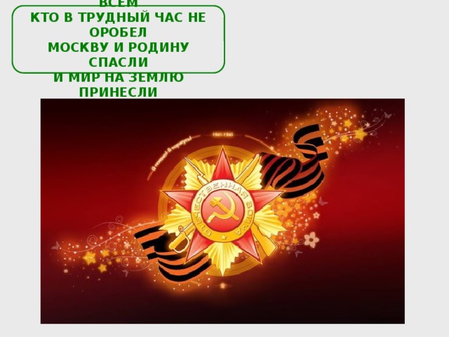  СЛАВА ГЕРОЯМ ЛЮДЯМ ВСЕМ КТО В ТРУДНЫЙ ЧАС НЕ ОРОБЕЛ МОСКВУ И РОДИНУ СПАСЛИ И МИР НА ЗЕМЛЮ ПРИНЕСЛИ  