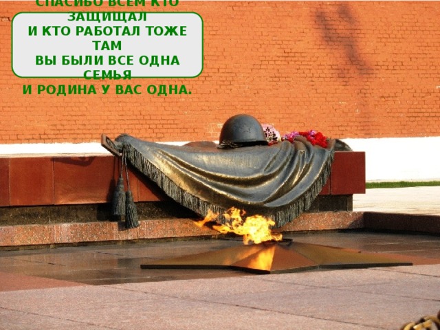  СПАСИБО ВСЕМ КТО ЗАЩИЩАЛ И КТО РАБОТАЛ ТОЖЕ ТАМ ВЫ БЫЛИ ВСЕ ОДНА СЕМЬЯ И РОДИНА У ВАС ОДНА.  