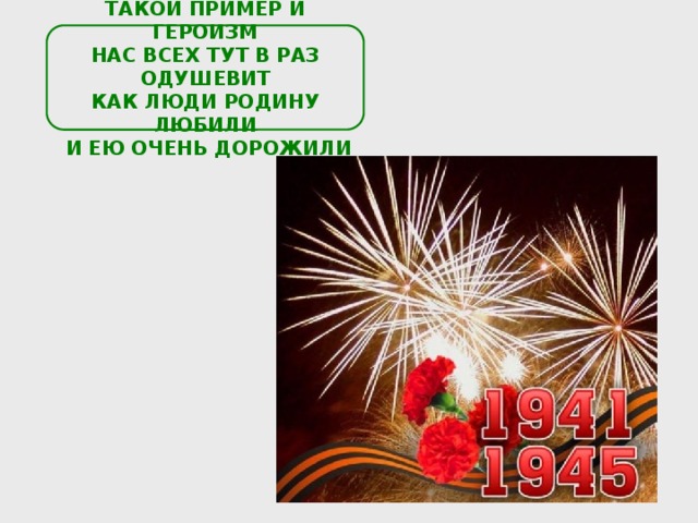 ТАКОЙ ПРИМЕР И ГЕРОИЗМ НАС ВСЕХ ТУТ В РАЗ ОДУШЕВИТ КАК ЛЮДИ РОДИНУ ЛЮБИЛИ  И ЕЮ ОЧЕНЬ ДОРОЖИЛИ 