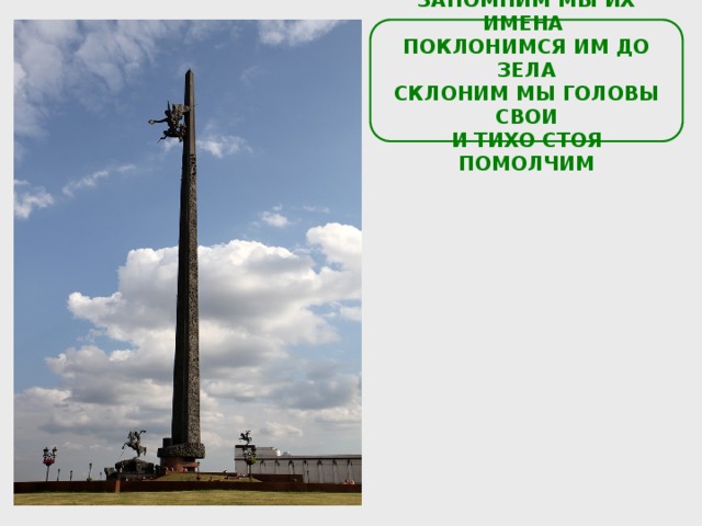  ЗАПОМНИМ МЫ ИХ ИМЕНА ПОКЛОНИМСЯ ИМ ДО ЗЕЛА СКЛОНИМ МЫ ГОЛОВЫ СВОИ И ТИХО СТОЯ ПОМОЛЧИМ  