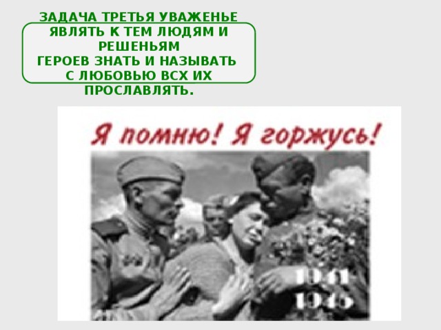 ЗАДАЧА ТРЕТЬЯ УВАЖЕНЬЕ ЯВЛЯТЬ К ТЕМ ЛЮДЯМ И РЕШЕНЬЯМ ГЕРОЕВ ЗНАТЬ И НАЗЫВАТЬ С ЛЮБОВЬЮ ВСХ ИХ ПРОСЛАВЛЯТЬ. 