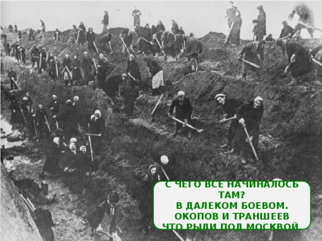  С ЧЕГО ВСЕ НАЧИНАЛОСЬ ТАМ? В ДАЛЕКОМ БОЕВОМ. ОКОПОВ И ТРАНШЕЕВ ЧТО РЫЛИ ПОД МОСКВОЙ.  