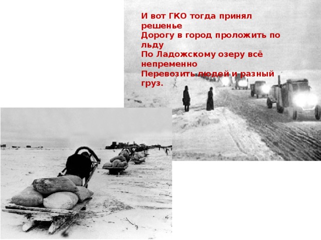 блокада ленинграда ладога дорога жизни. карта блокадного ленинграда и дороги жизни. трасса проложенная по льду ладожского озера. дорога жизни блокадного ленинграда на карте. дорога жизни блокадного ленинграда ладога.