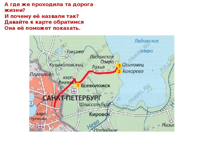 Дорога жизни план