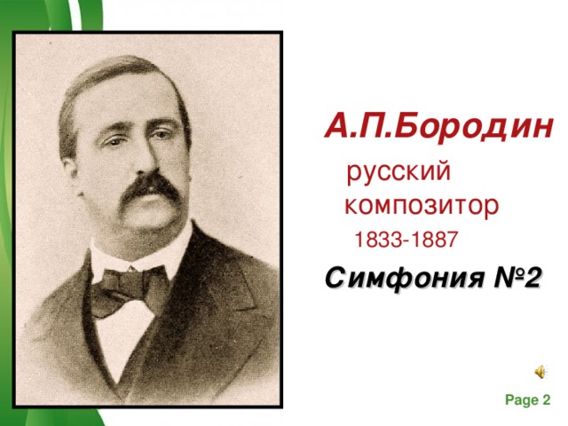 А.П.Бородин  русский композитор  1833-1887 Симфония №2  