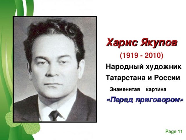 Харис Якупов  (1919 - 2010)  Народный художник Татарстана и России  Знаменитая картина «Перед приговором» 