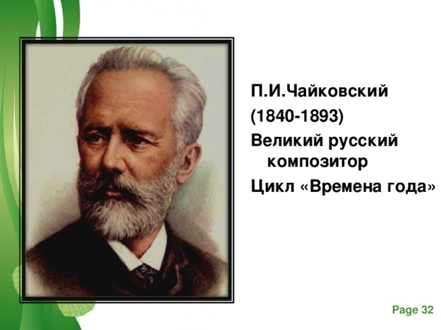 П.И.Чайковский (1840-1893) Великий русский композитор Цикл «Времена года» 