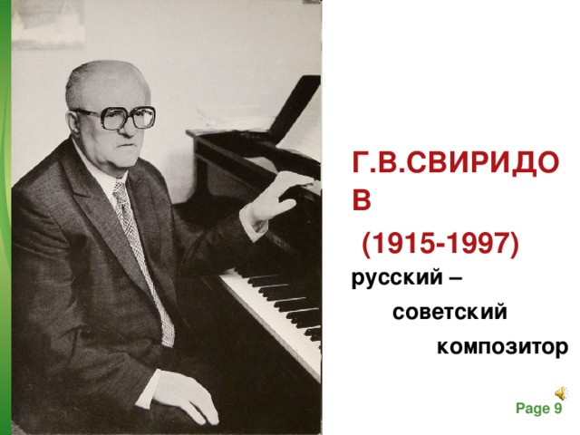  Г.В.СВИРИДОВ  (1915-1997) русский –  советский  композитор 