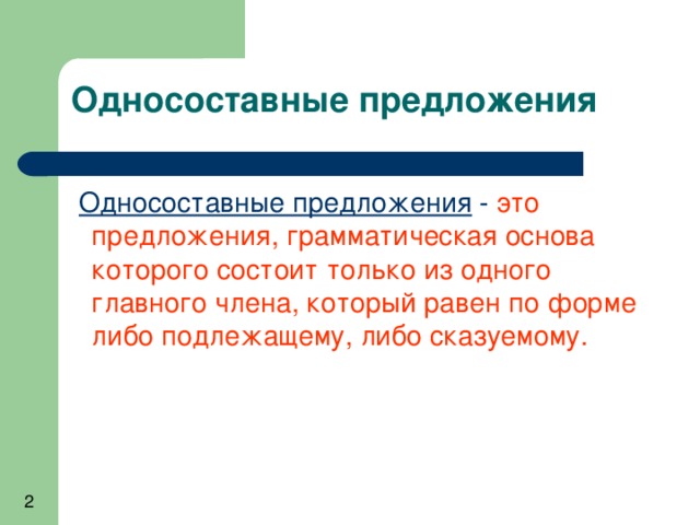  Односоставные предложения - это предложения, грамматическая основа которого состоит только из одного главного члена, который равен по форме либо подлежащему, либо сказуемому. 