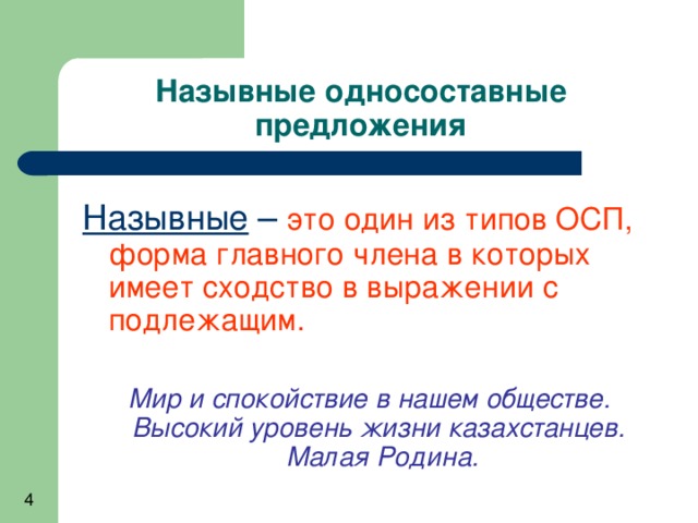 Назывные односоставные предложения Назывные – это один из типов ОСП, форма главного члена в которых имеет сходство в выражении с подлежащим.  Мир и спокойствие в нашем обществе. Высокий уровень жизни казахстанцев. Малая Родина. 