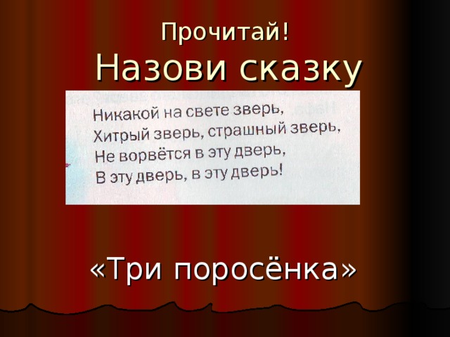 Прочитай!   Назови сказку «Три поросёнка» 