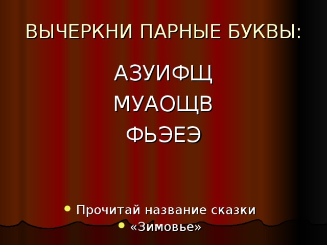 АЗУИФЩ МУАОЩВ ФЬЭЕЭ Прочитай название сказки «Зимовье» 