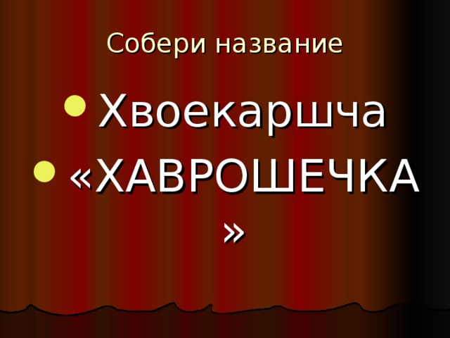 Хвоекаршча «ХАВРОШЕЧКА» 