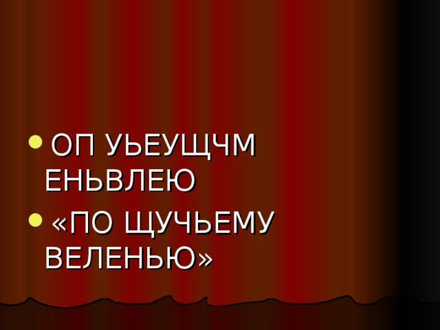 ОП УЬЕУЩЧМ ЕНЬВЛЕЮ «ПО ЩУЧЬЕМУ ВЕЛЕНЬЮ» 